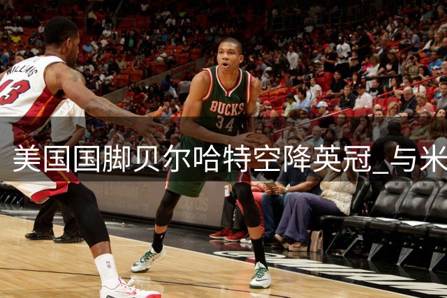 美国国脚贝尔哈特空降英冠 与米堡签下四年长约